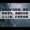 冬天的矿桥影院，窗外飘着雪花，温暖的氛围让人心醉，矿桥影院飘雪