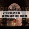 Fate/Grand Order羁绊衣服获取攻略与提升羁绊等级技巧解析