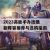 2023高能手办团最新阵容推荐与选购指南