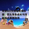 奇迹MU大师加点模拟器：优化角色成长与技能加点策略指南