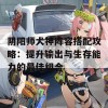 阴阳师犬神阵容搭配攻略：提升输出与生存能力的最佳组合