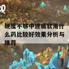 硬度不够中途疲软用什么药比较好效果分析与推荐