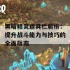 黑暗精灵道具栏解析：提升战斗能力与技巧的全面指南