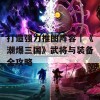 打造强力推图阵容｜《潮爆三国》武将与装备全攻略