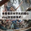 来看看许木学长的糖心vlog背后故事吧！