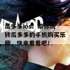 瓜多多ios：带你玩转瓜多多的手机购买乐趣，快来看看吧！