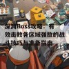 深渊Boss攻略：有效击败各区域强敌的战斗技巧与准备指南