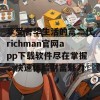 享受奢华生活的富二代richman官网app下载软件尽在掌握，快速体验财富魅力