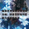 魔兽世界深渊召唤活动攻略：快速获取独特奖励与成就的方法