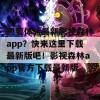 想要体验最新影视森林app？快来这里下载最新版吧！影视森林app官方下载最新版