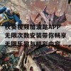 秋葵视频加油站APP无限次数安装带你畅享无限乐趣与精彩内容