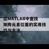 在MATLAB中查找矩阵元素位置的实用技巧与方法