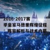 2016-2017赛季皇家马德里辉煌征程：阵容解析与战术内幕