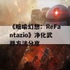 《暗喻幻想：ReFantazio》净化武器方法分享