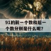 91的前一个数和后一个数分别是什么呢？