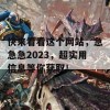 快来看看这个网站，急急急2023，超实用信息等你获取！