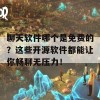 聊天软件哪个是免费的？这些开源软件都能让你畅聊无压力！