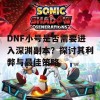 DNF小号是否需要进入深渊副本？探讨其利弊与最佳策略