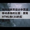 如何在网页设计中灵活移动表格的位置：使用HTML和CSS的实用技巧