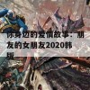 你身边的爱情故事：朋友的女朋友2020韩版