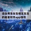 适合男生女生相互交流的差差软件app推荐