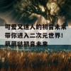 可爱又迷人的初音未来带你进入二次元世界！萌萌哒初音未来