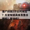 僵尸校园2什么时候出？大家知道具体发售日期吗？期待吗？