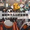 绿巨人黑科技app破解软件污入口的全新开启与深度解析