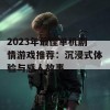 2023年最佳单机剧情游戏推荐：沉浸式体验与感人故事