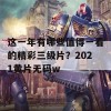 这一年有哪些值得一看的精彩三级片？2021黄片无码w