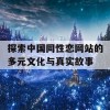 探索中国同性恋网站的多元文化与真实故事