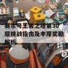 赛尔号王者之塔第30层挑战指南及丰厚奖励解析