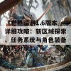 《世界深渊1.6版本详细攻略：新区域探索、任务系统与角色装备技巧分享》