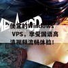 便宜的Windows VPS，享受国语高清视频流畅体验！