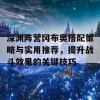 深渊阵营冈布奥搭配策略与实用推荐，提升战斗效果的关键技巧