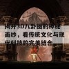 揭开3D八卦图的神秘面纱，看传统文化与现代科技的完美结合