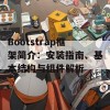 Bootstrap框架简介：安装指南、基本结构与组件解析