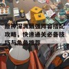 原神深渊最强阵容搭配攻略，快速通关必备技巧与角色推荐