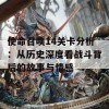 使命召唤14关卡分析：从历史深度看战斗背后的故事与情感