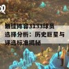 最佳阵容3133球员选择分析：历史巨星与评选标准揭秘