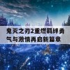 鬼灭之刃2重燃羁绊勇气与激情再启新篇章