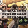 畅享歪歪漫画登录页面免费漫画入口首页秋蝉测试带来的精彩漫画体验，尽情享受各种优质漫画吧！