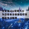 性宝福app官网入口为您带来全新体验尽享精彩生活服务