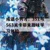 成语小秀才：351与563关卡带来趣味学习体验