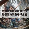 伊纳瑞斯套装攻略：技能搭配与装备选择全解析