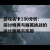 游戏关卡180分析：探讨明两与精英挑战的设计策略与乐趣