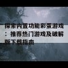 探索内置功能彩蛋游戏：推荐热门游戏及破解版下载指南