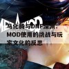 马化腾与DNF深渊：MOD使用的挑战与玩家文化的反思