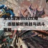 无尽深渊Boss攻略：逐层解析挑战与战斗策略