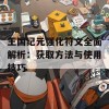 王国纪元强化符文全面解析：获取方法与使用技巧